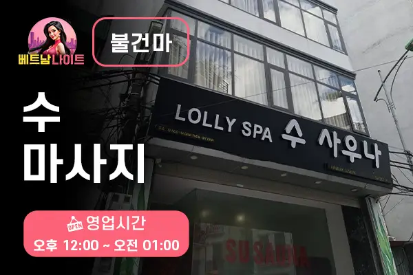 하노이 수 마사지 [불건마]