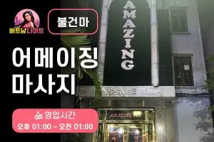 하노이 어메이징 마사지 [불건마]