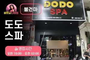 호치민 도도스파 마사지 [불건마]