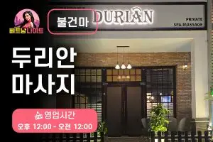 호치민 두리안 마사지 [불건마]
