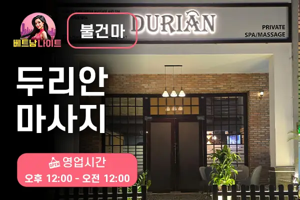 호치민 두리안 마사지 [불건마]