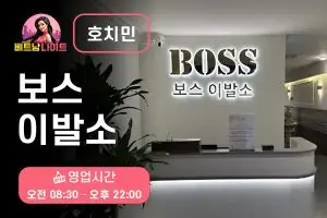 호치민 보스 이발소