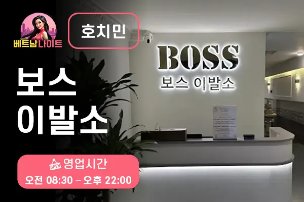 호치민 보스 이발소
