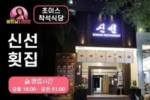 호치민 신선 횟집 [초이스 착석식당]