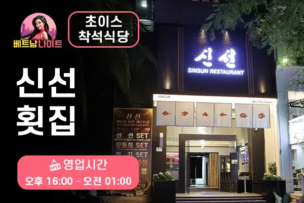호치민 신선 횟집 [초이스 착석식당]