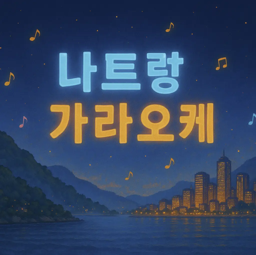 나트랑 가라오케