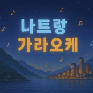 나트랑 가라오케