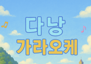 다낭 가라오케