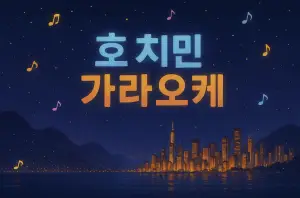 호치민 가라오케