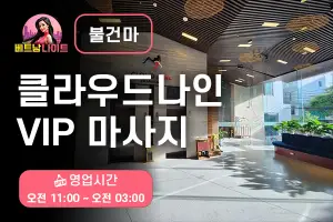 나트랑 클라우드나인 VIP 마사지 [불건마]