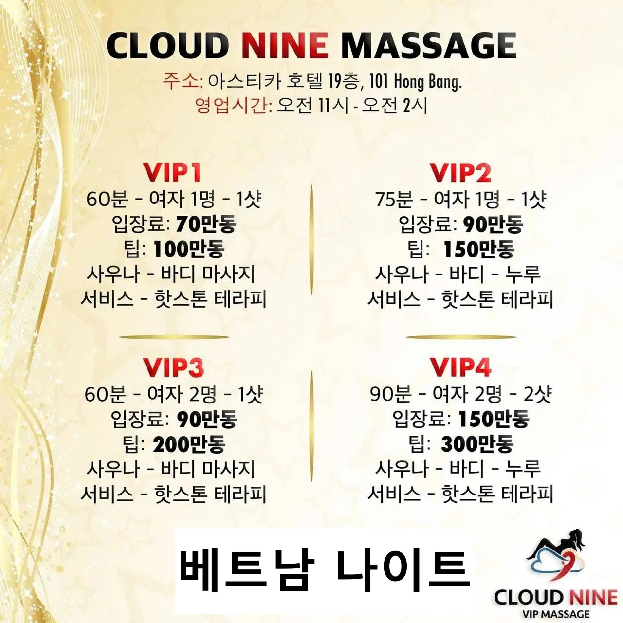 나트랑 클라우드나인 VIP 마사지 [불건마] 가격표
