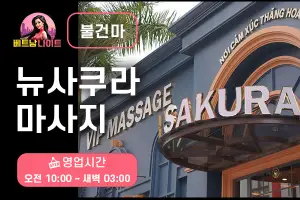 다낭 뉴 사쿠라 마사지 [불건마]
