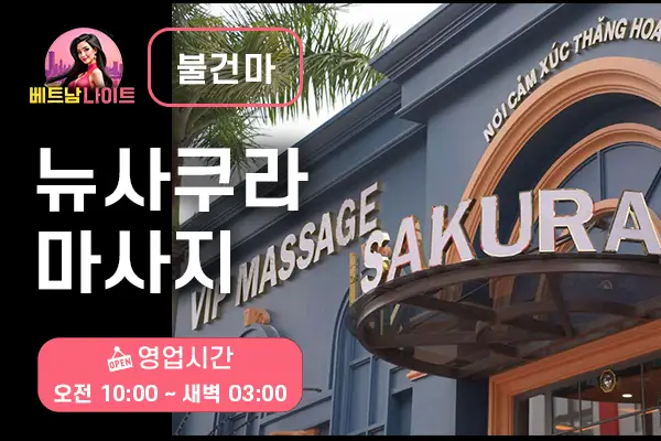 다낭 뉴 사쿠라 마사지 [불건마]