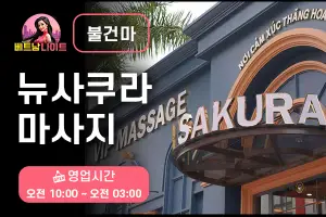 다낭 뉴사쿠라 마사지