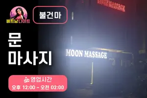 하노이 문 마사지 [불건마]
