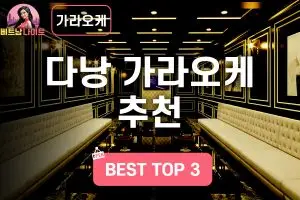 다낭 가라오케 추천