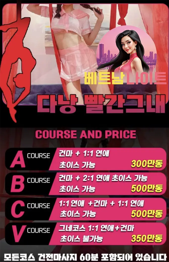 다낭 빨간그네 마사지 [불건마] 가격표