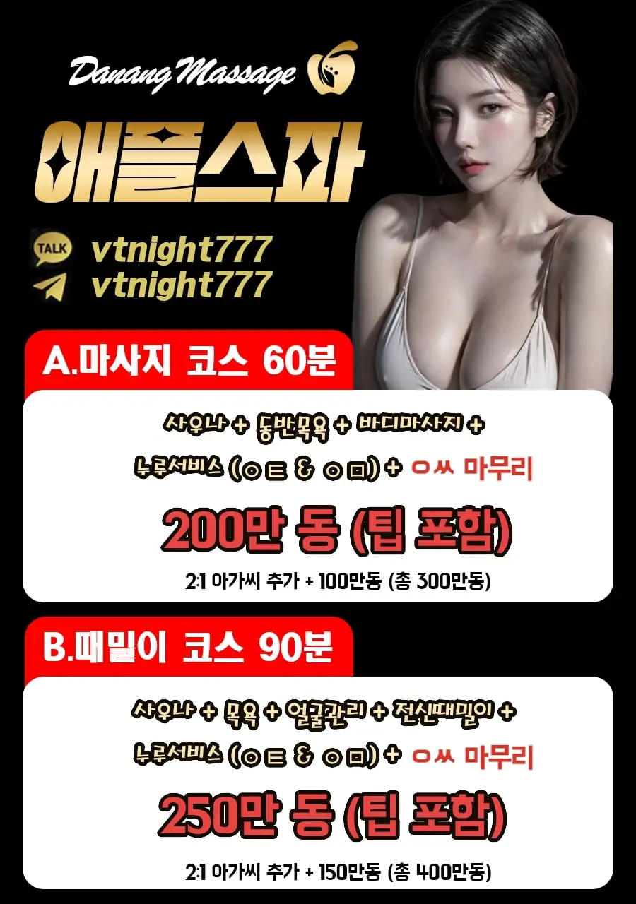 다낭 애플스파 가격표
