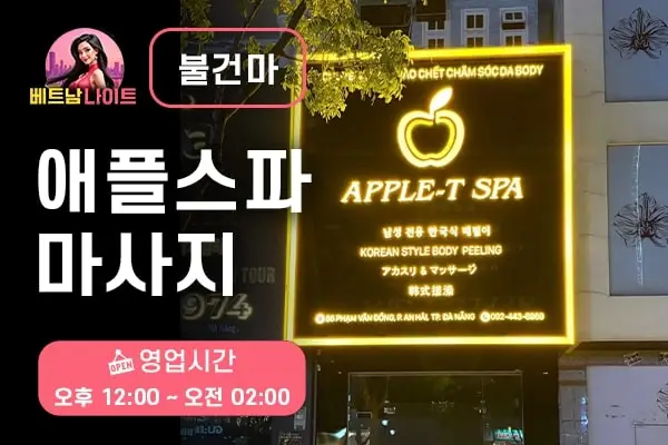 다낭 애플스파