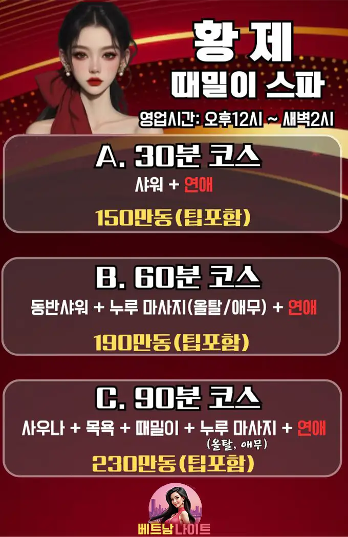 하노이 황제 때밀이 스파 [불건마] 가격표