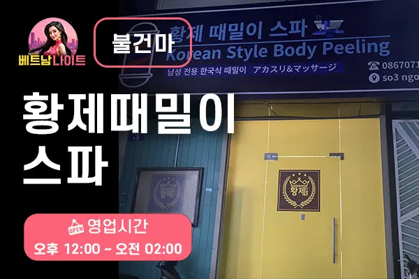 하노이 황제 때밀이 스파 [불건마]
