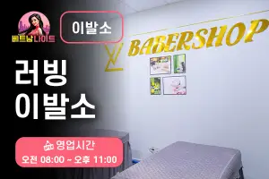 호치민 러빙 이발소