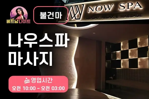 나트랑 나우스파 마사지 [불건마]