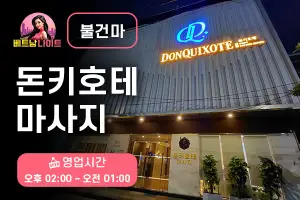 다낭 돈키호테 마사지 [불건마]