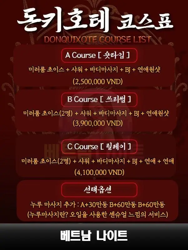 다낭 돈키호테 마사지 [불건마] 최신 가격표