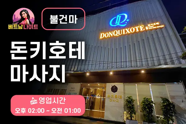 다낭 돈키호테 마사지 [불건마]