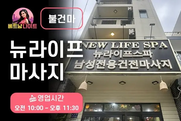 다낭 뉴라이프 마사지 [불건마]