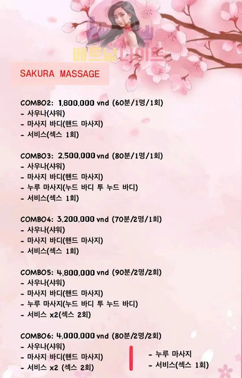 다낭 사쿠라 마사지 [불건마] 가격표