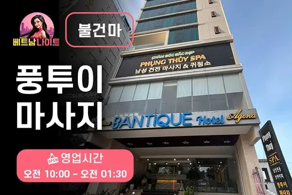 다낭 풍투이 마사지 [불건마]