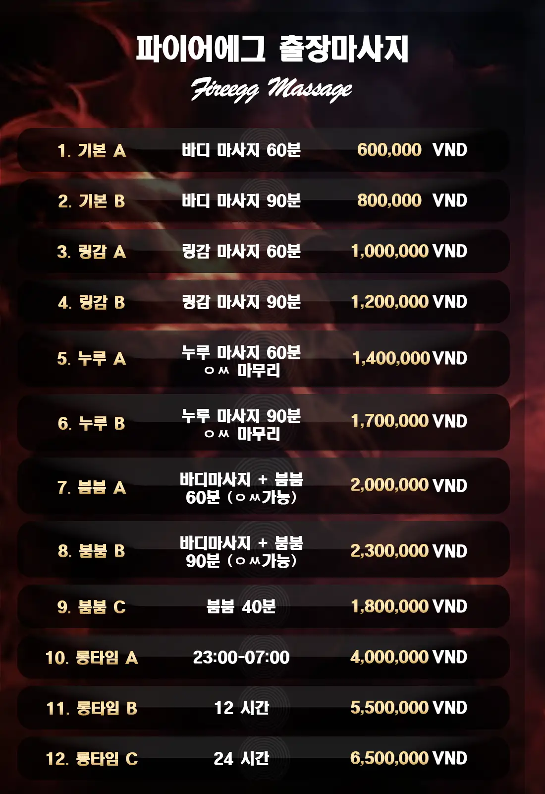 파이어에그 출장 마사지 가격표