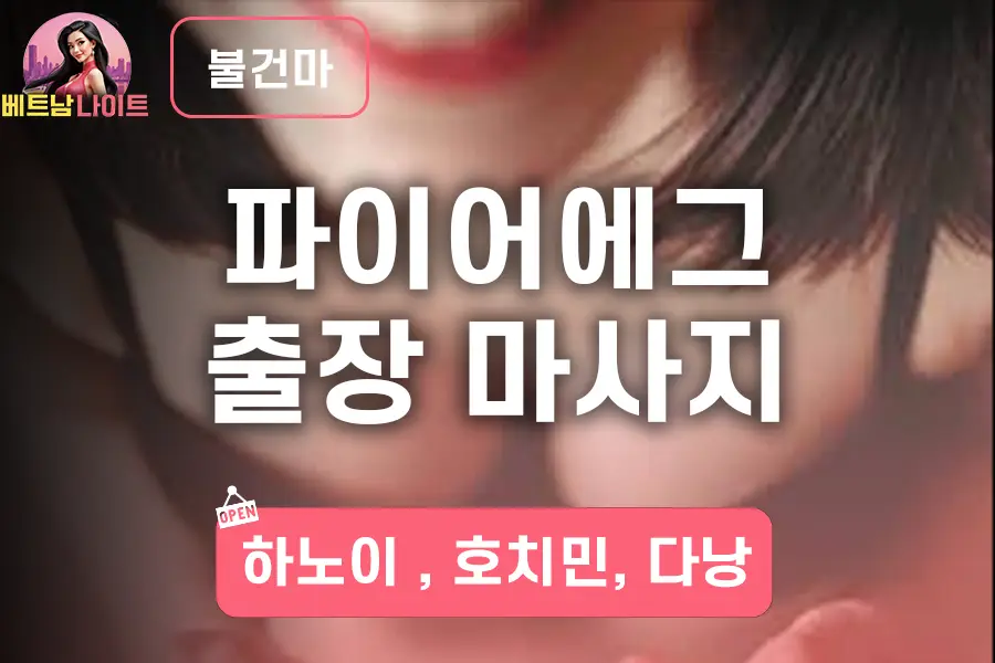 파이어에그 출장 마사지