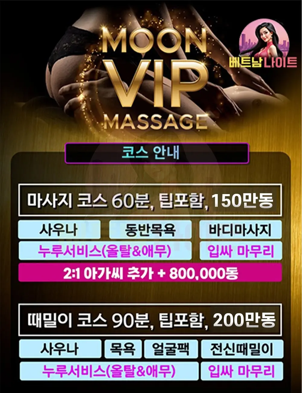 하노이 문 마사지 [불건마] 가격표