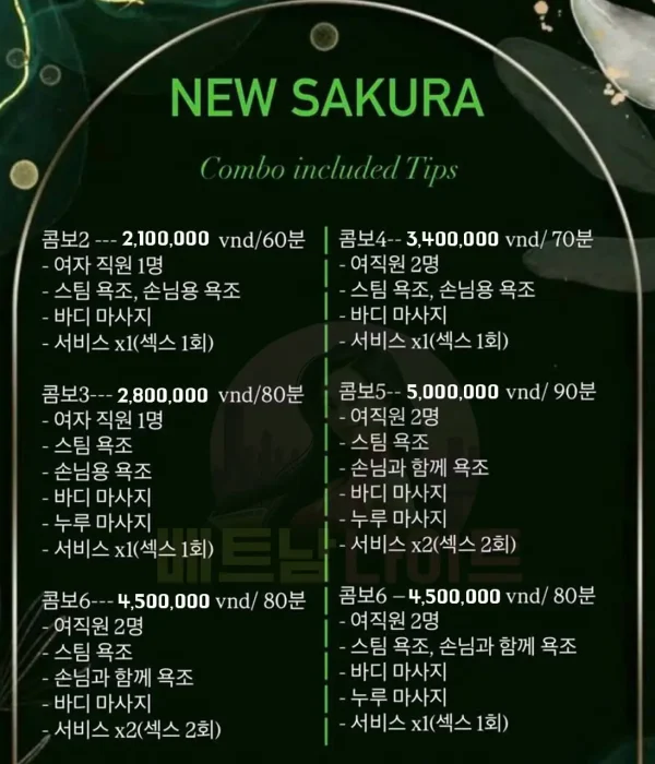 다낭 뉴 사쿠라 마사지 [불건마] 가격표