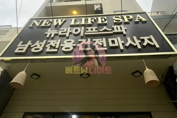 다낭 뉴라이프 마사지 [불건마] 2