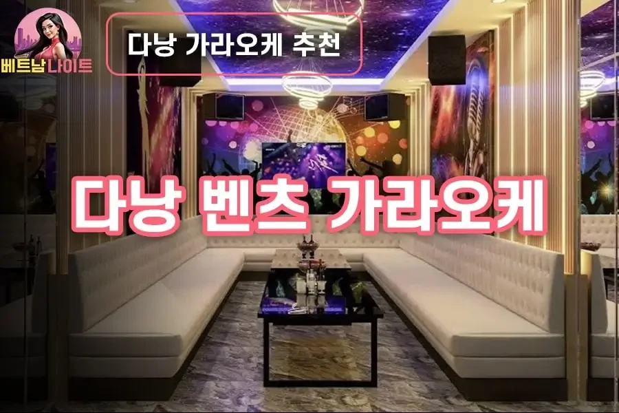 다낭 벤츠 가라오케 추천