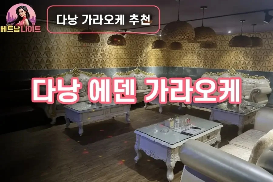 다낭 에덴 가라오케 추천