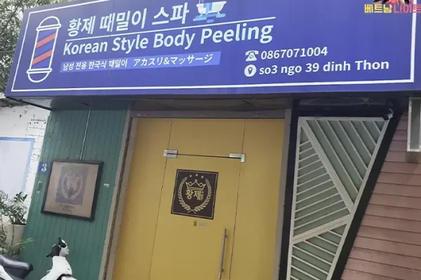 하노이 황제 때밀이 스파 [불건마] 2